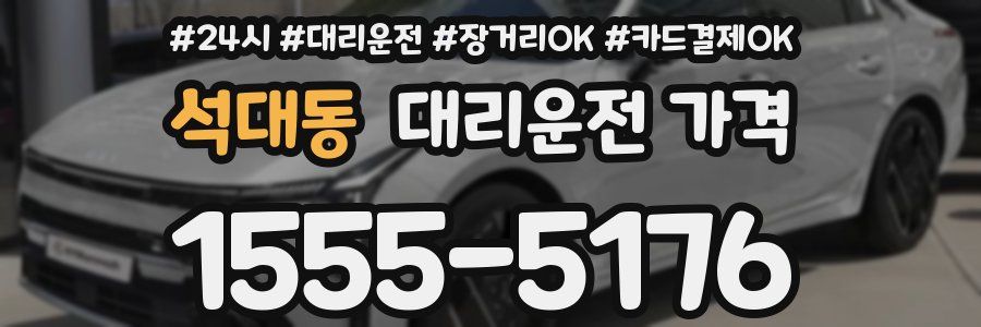 석대동 대리운전 가격