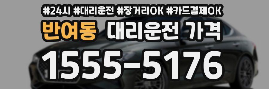 반여동 대리운전 가격