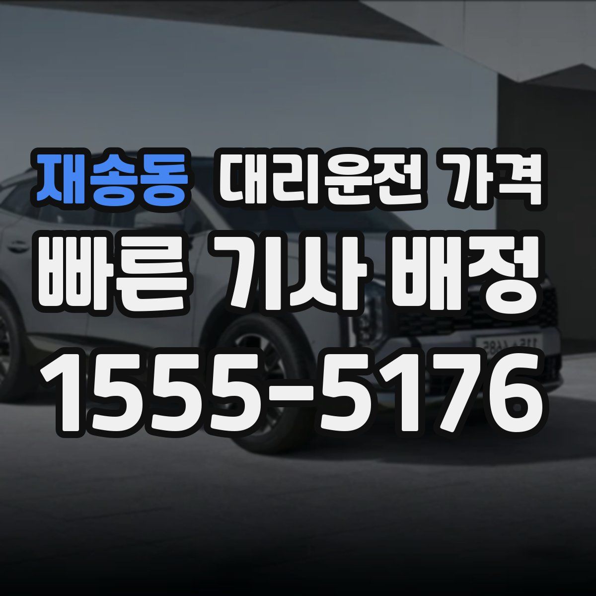 재송동 대리운전