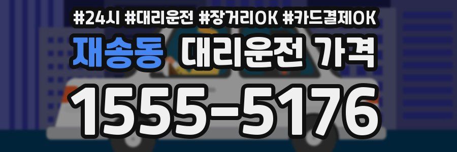 재송동 대리운전 가격