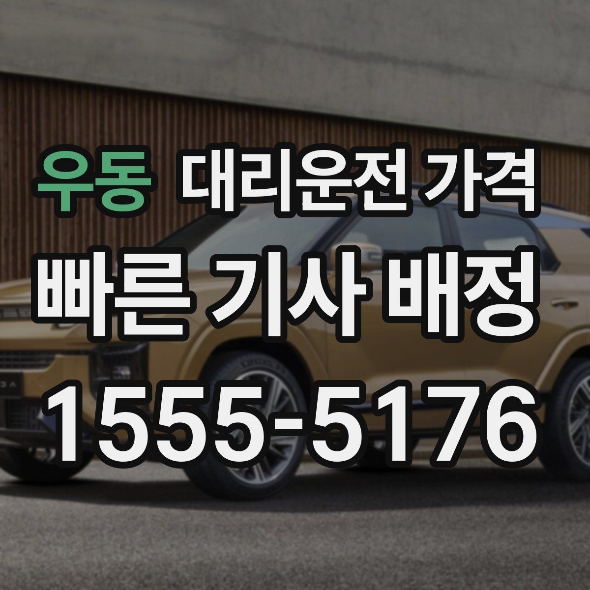 우동 대리운전 가격 현장에서 오해가 생기기 쉬운 상황