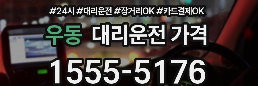우동 대리운전 가격