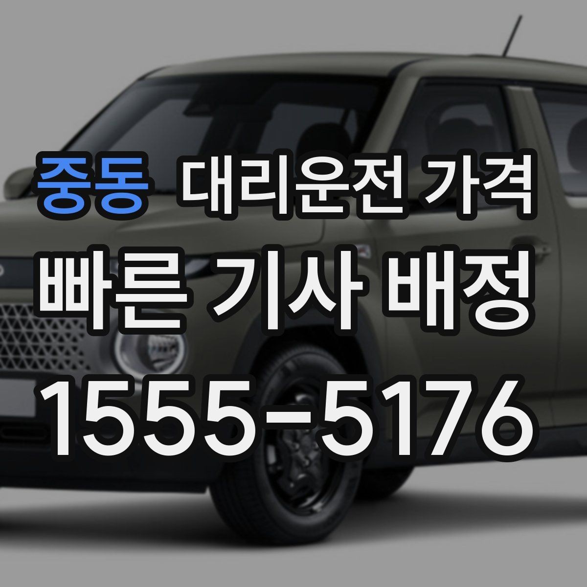 중동 대리운전 가격 우천 시 변동되는지 알아보기
