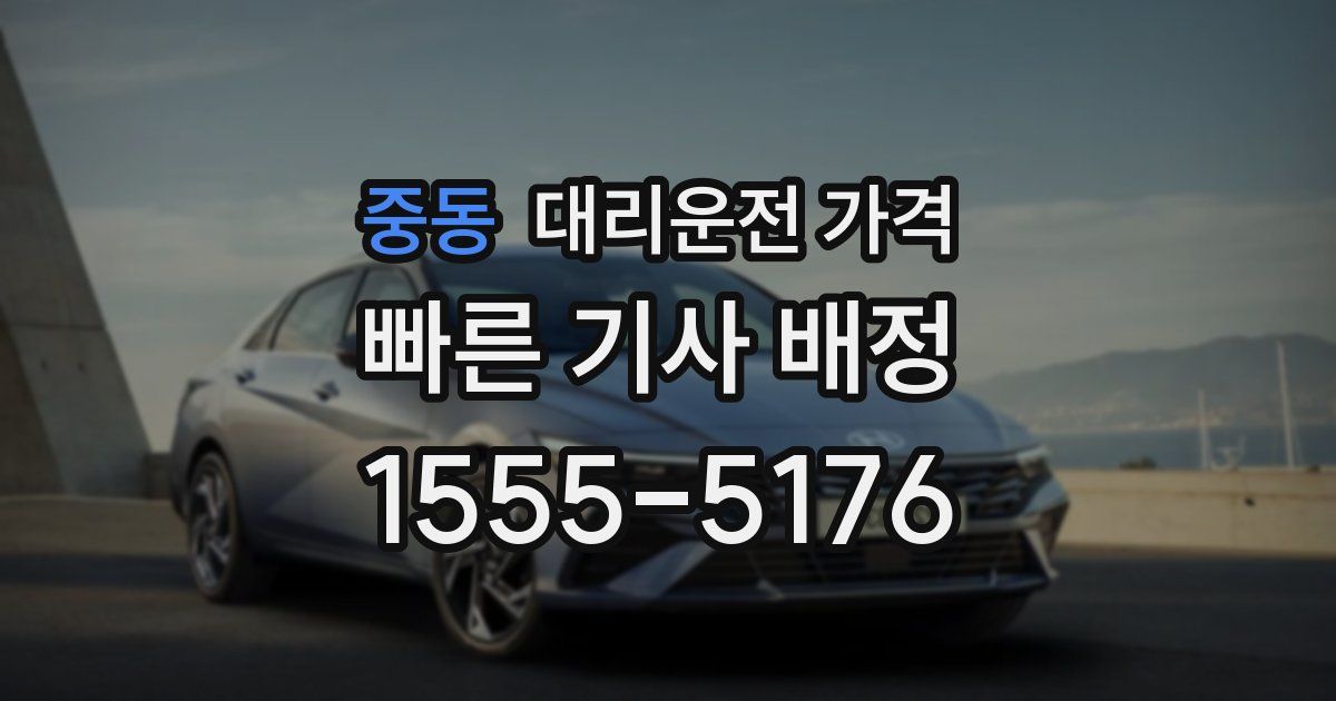 중동 대리운전 가격