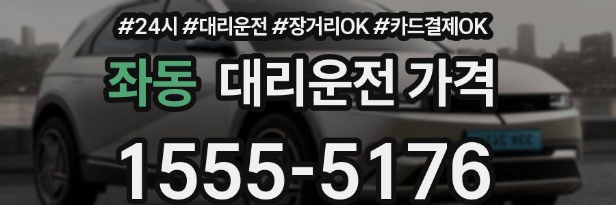좌동 대리운전 가격