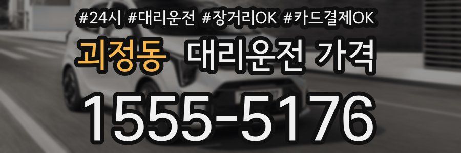 괴정동 대리운전 가격