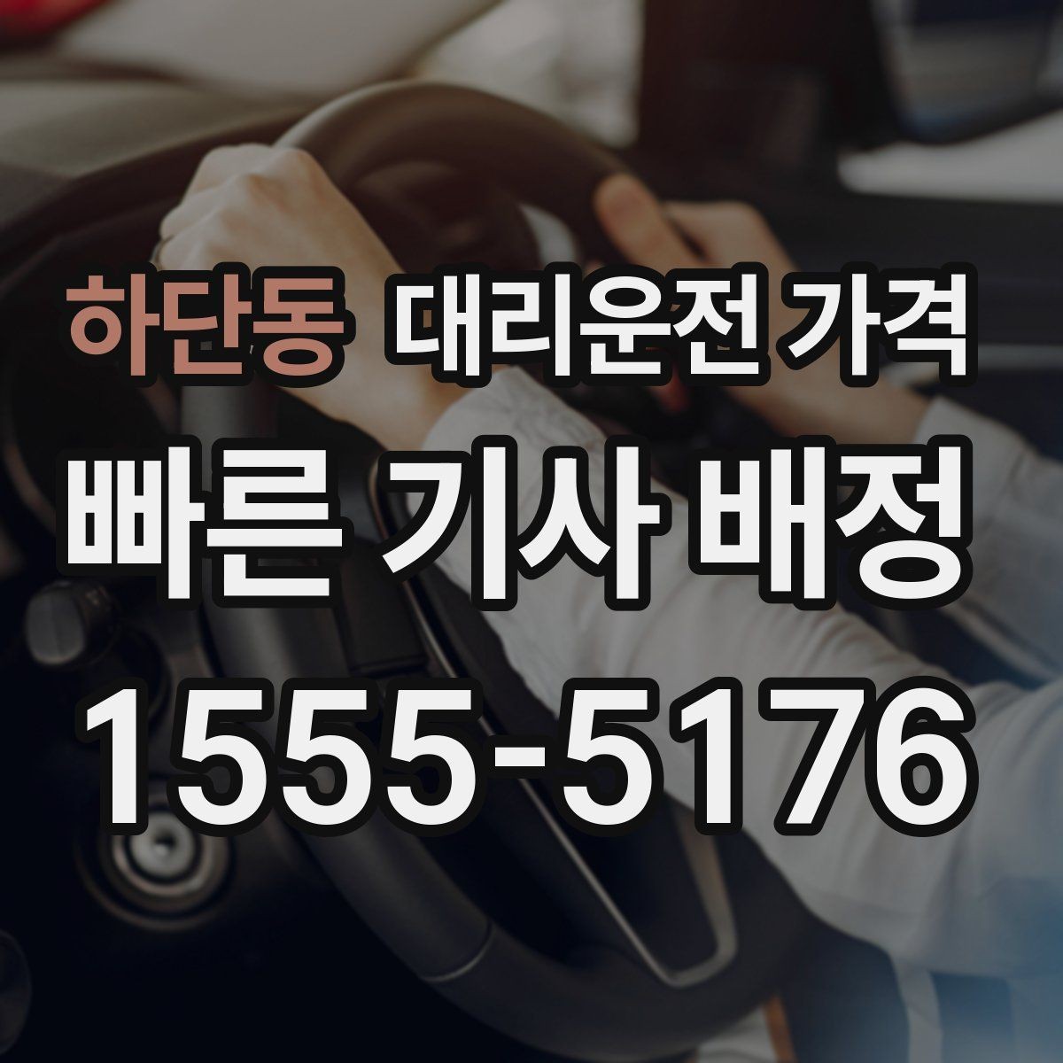 하단동 대리운전 가격 안내를 받을 때 동승 인원 정보를 말해야 할까
