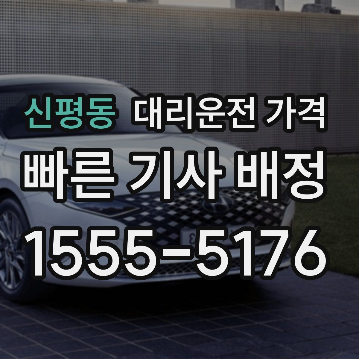 신평동 대리운전 가격 친구들과 자리 후 무사 귀가를 정리하기
