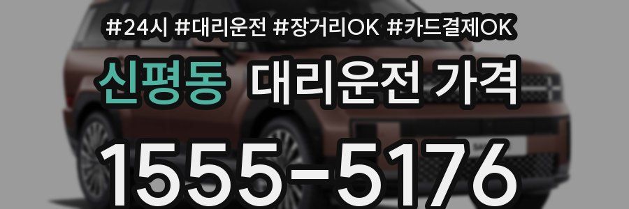 신평동 대리운전 가격
