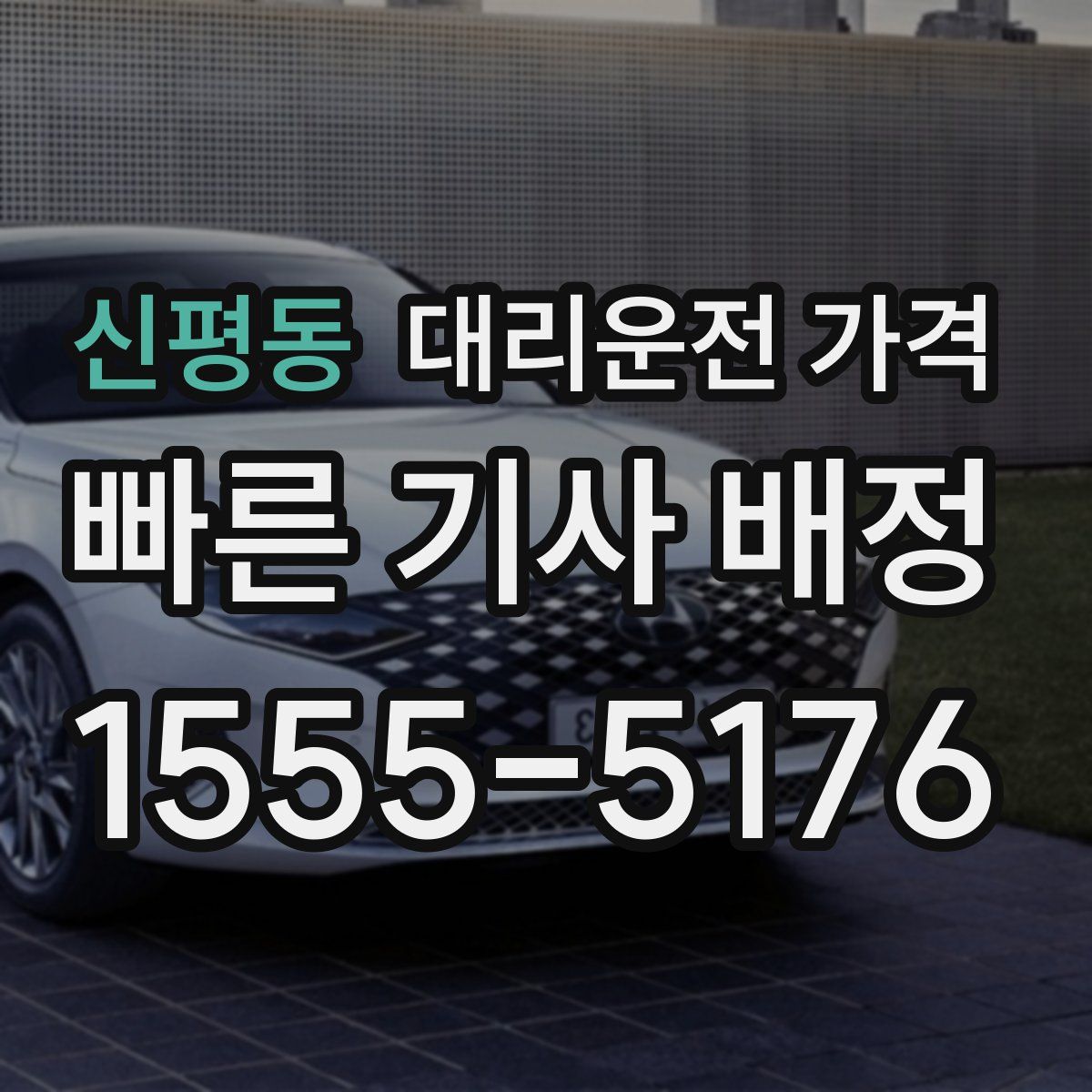 신평동 대리운전