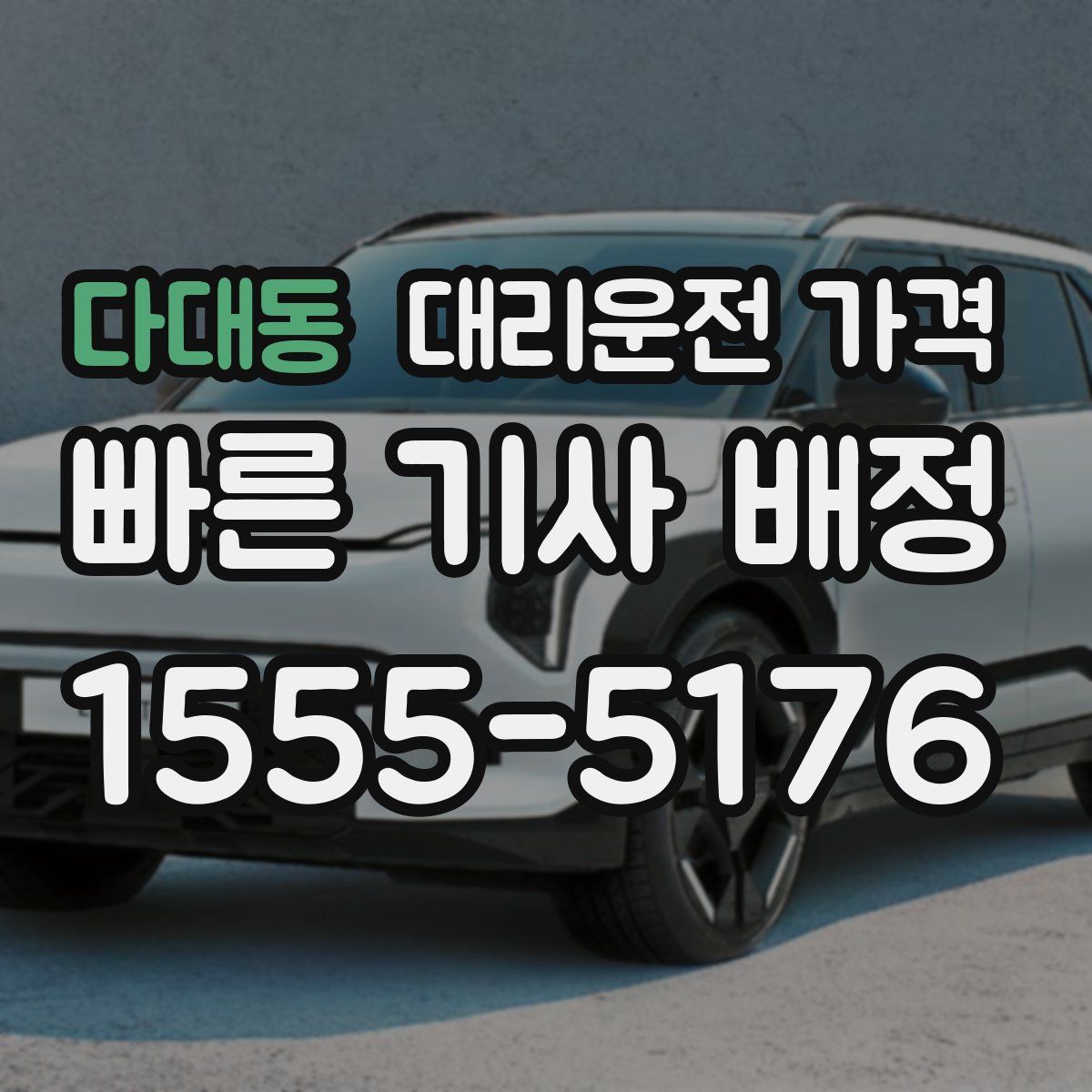 다대동 대리운전