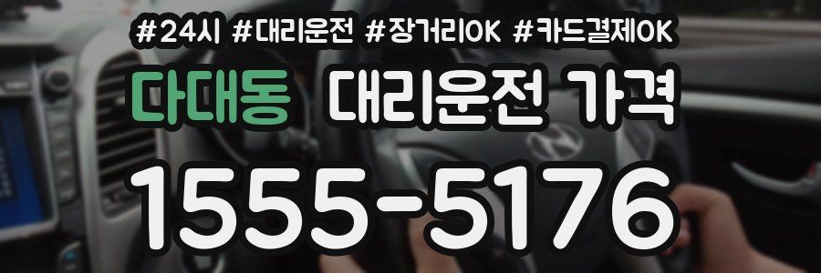 다대동 대리운전 가격