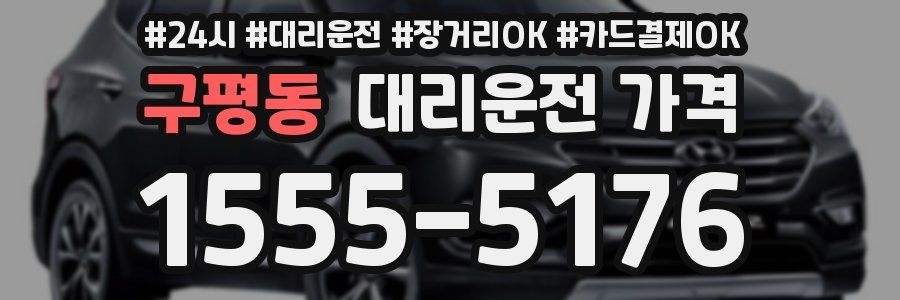 구평동 대리운전 가격