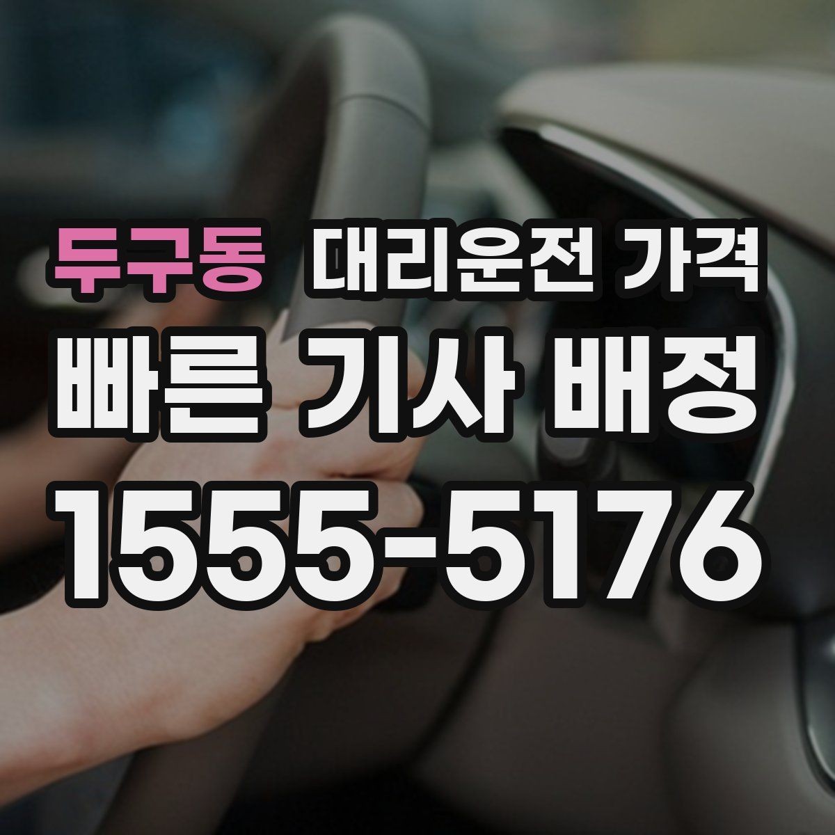두구동 대리운전 가격 예약 호출이 유리한 시간대