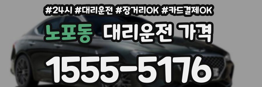 노포동 대리운전 가격