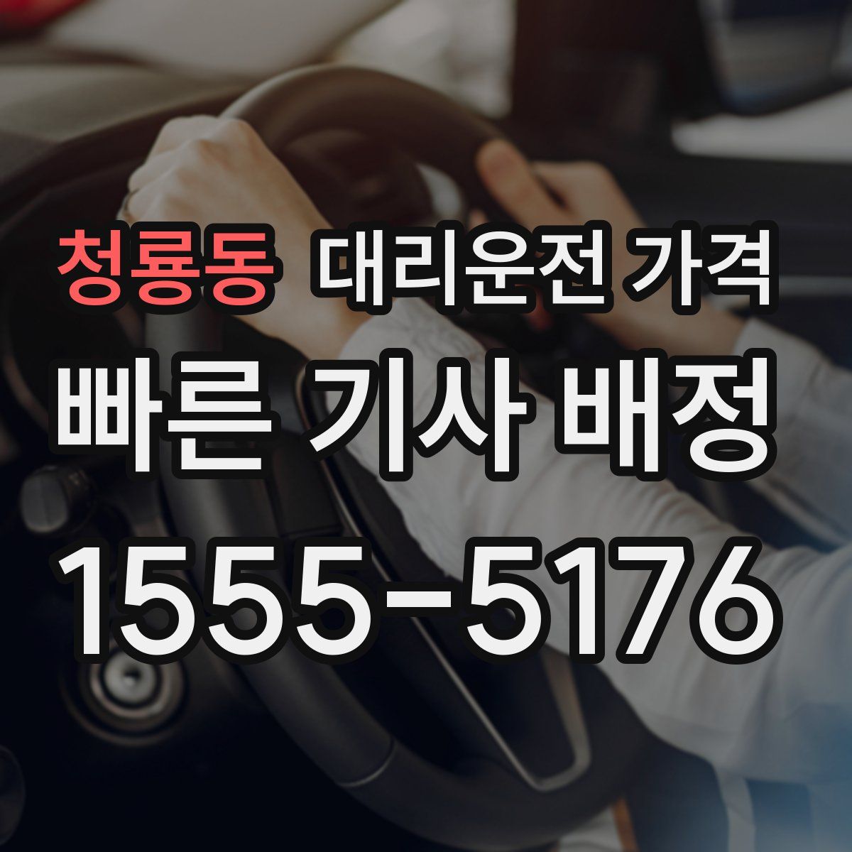 청룡동 대리운전