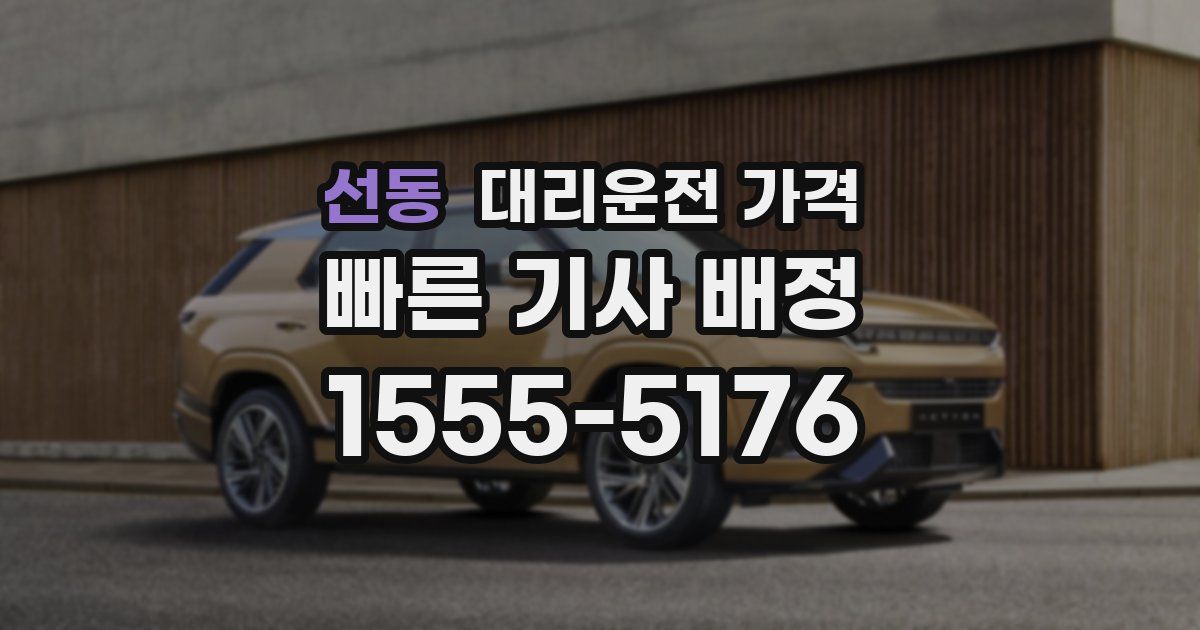 선동 대리운전 가격