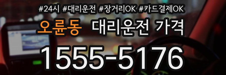 오륜동 대리운전 가격
