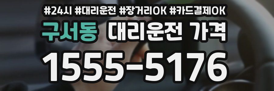 구서동 대리운전 가격