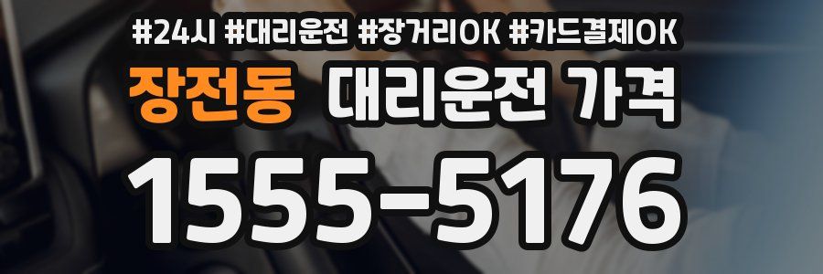 장전동 대리운전 가격