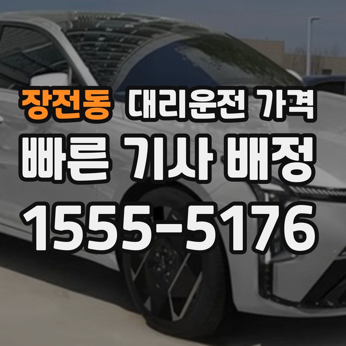 장전동 대리운전