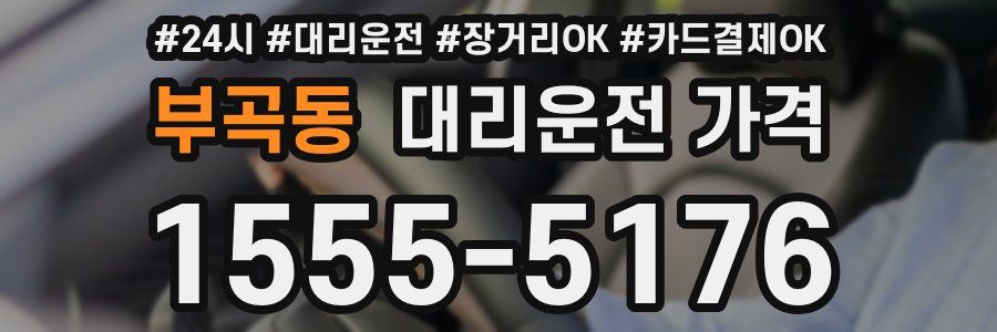부곡동 대리운전 가격