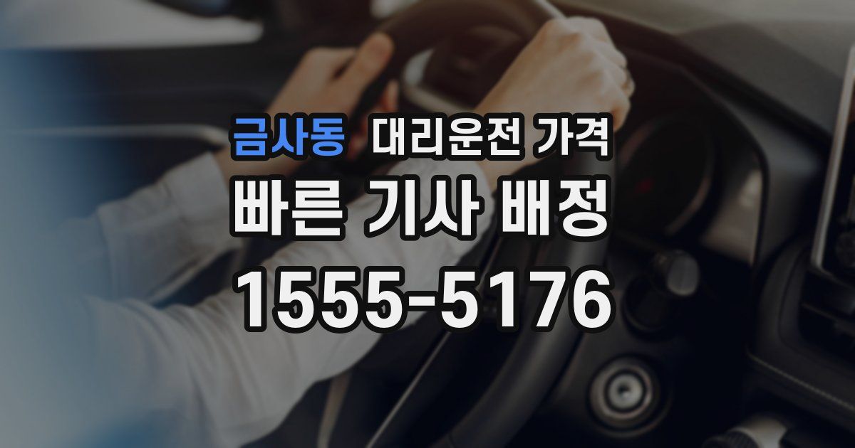 금사동 대리운전 가격