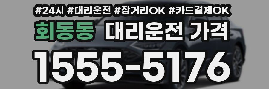 회동동 대리운전 가격