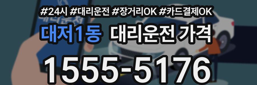 대저1동 대리운전 가격