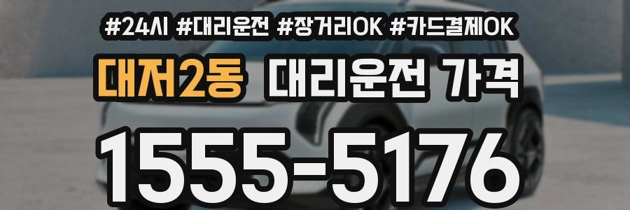 대저2동 대리운전 가격