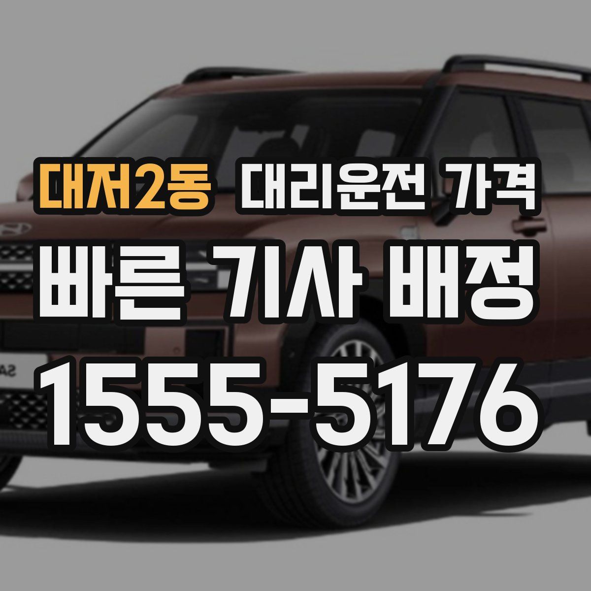 대저2동 대리운전