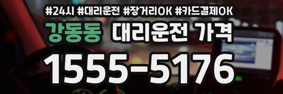 강동동 대리운전 가격