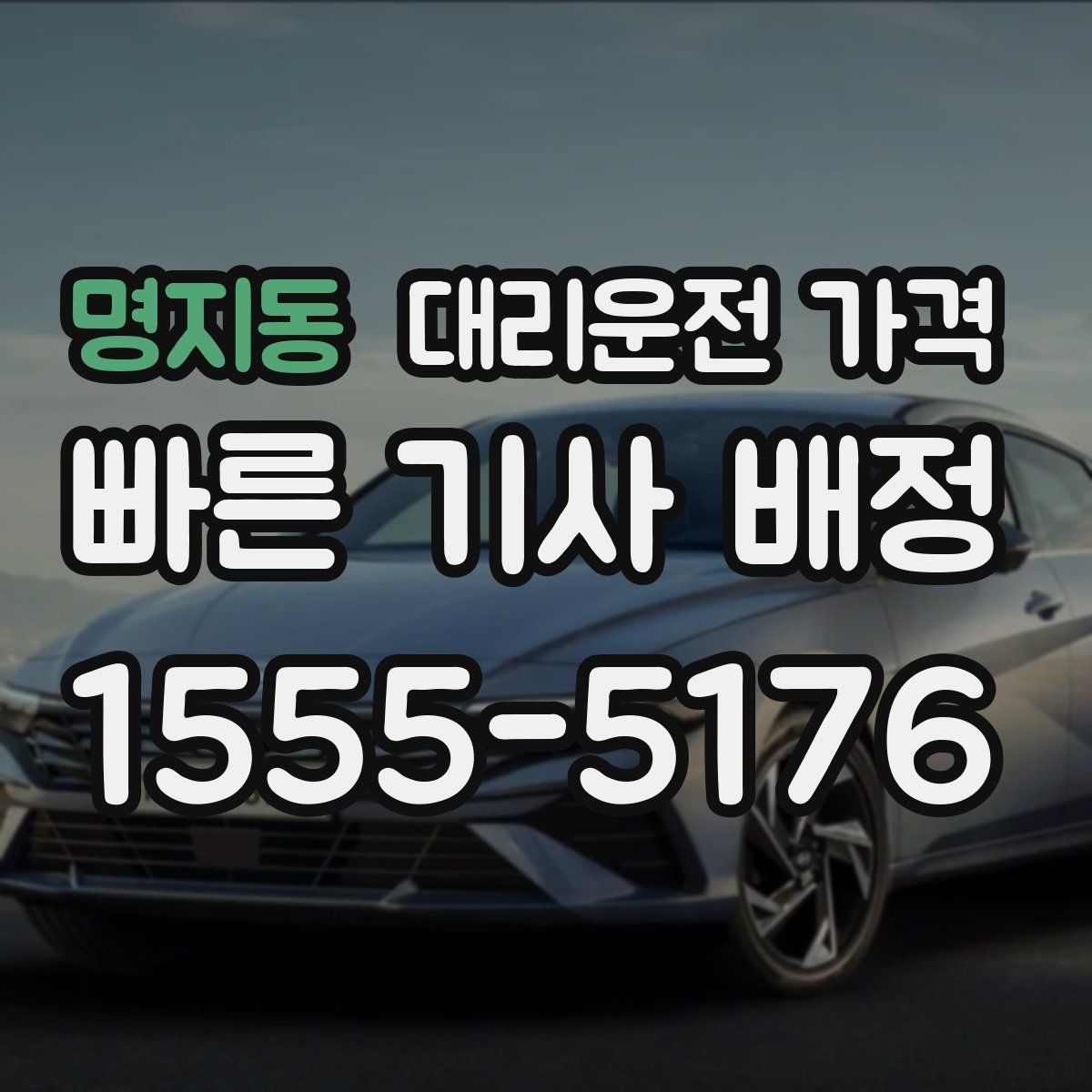 명지동 대리운전 가격 도착지 주차와 하차 동선까지 생각하기