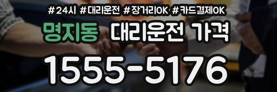 명지동 대리운전 가격