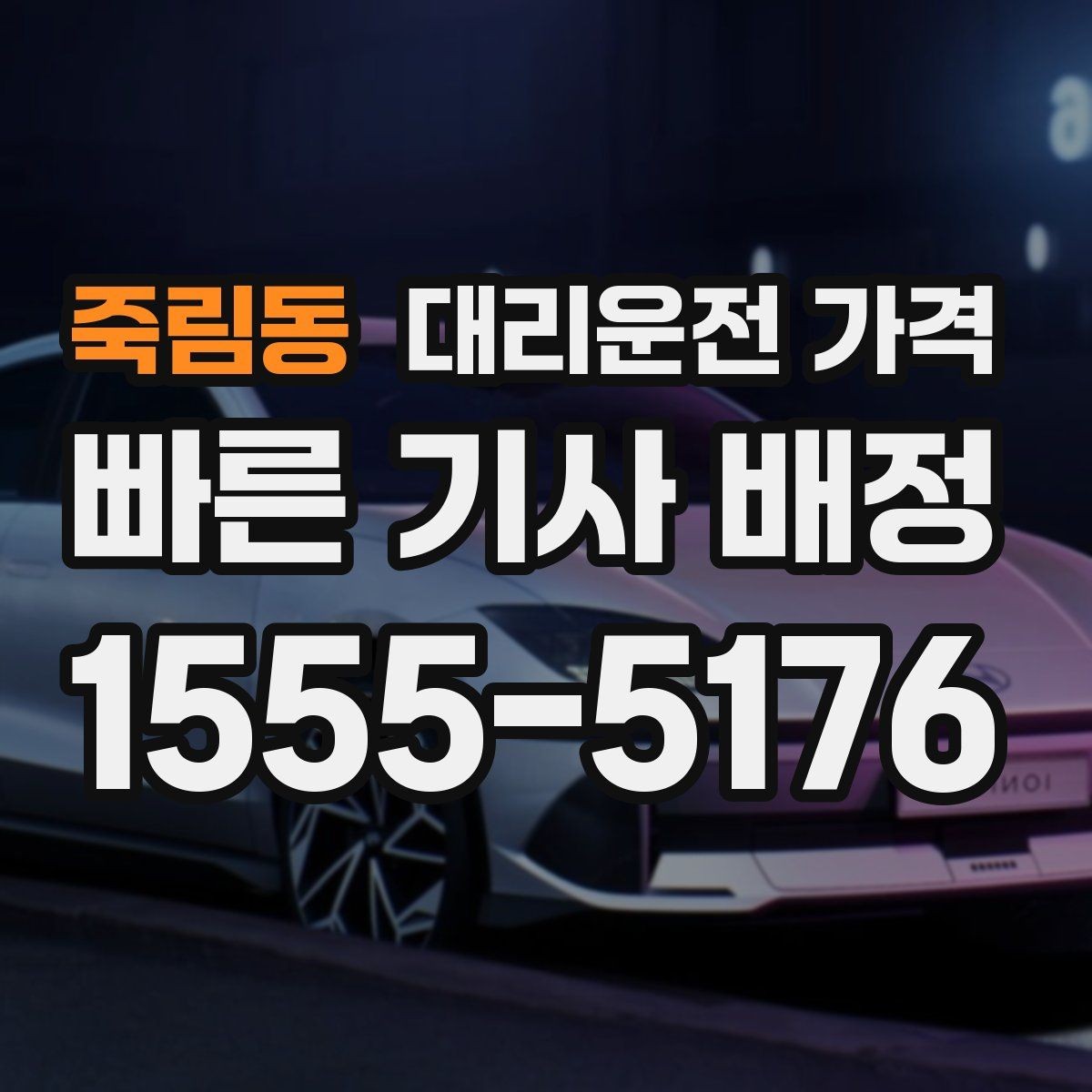 죽림동 대리운전 가격 계산을 알아두면 우회 경로도 이해됩니다