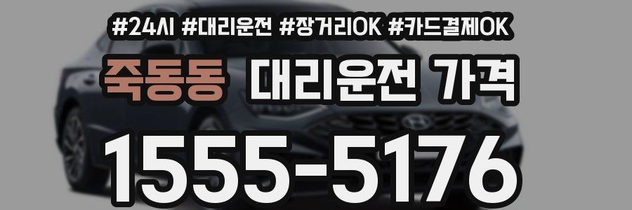 죽동동 대리운전 가격
