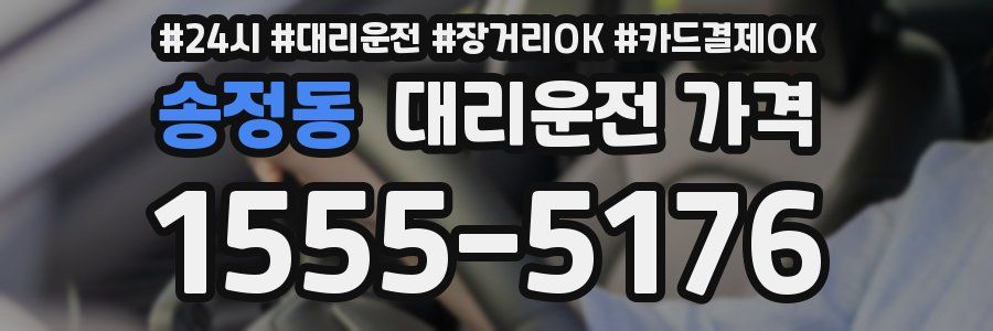 송정동 대리운전 가격