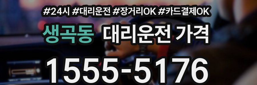 생곡동 대리운전 가격