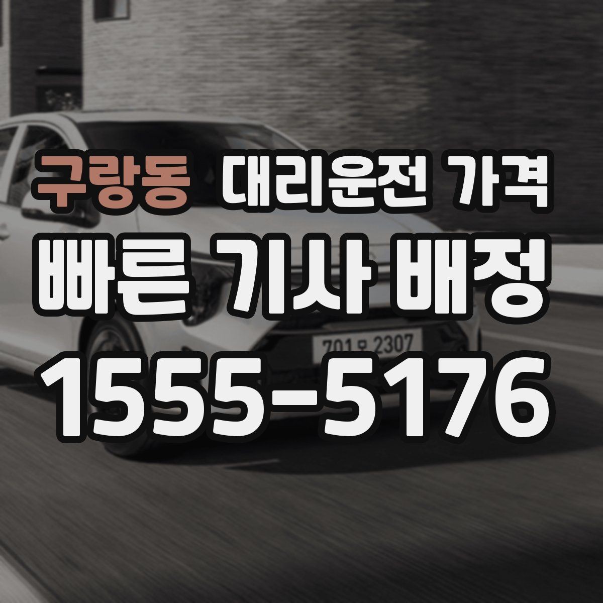 구랑동 대리운전 가격 공항 픽업 일정에 중요한 이유
