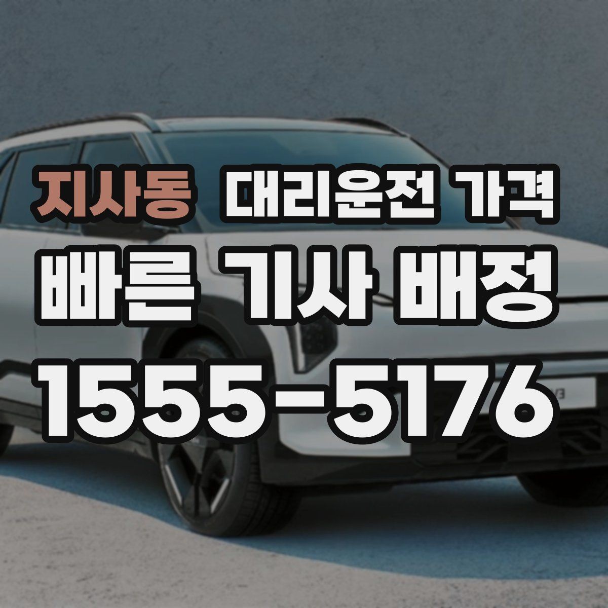 지사동 대리운전 가격 취소나 변경이 생길 때 체크할 것