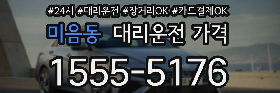 미음동 대리운전 가격