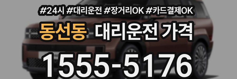 동선동 대리운전 가격
