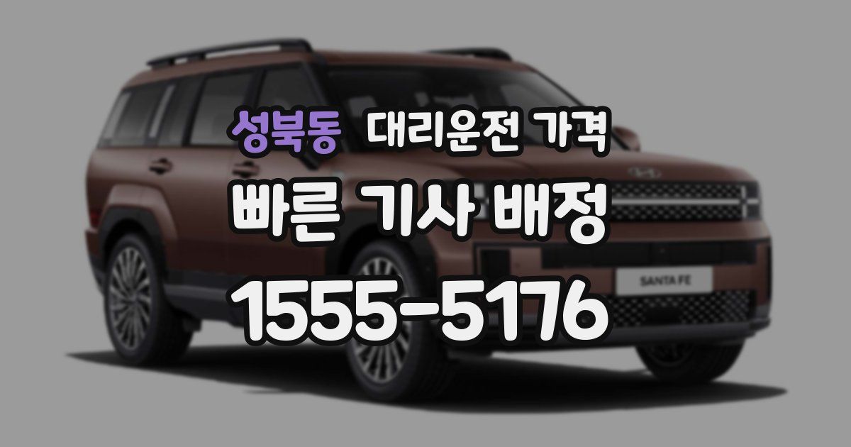 성북동 대리운전 가격