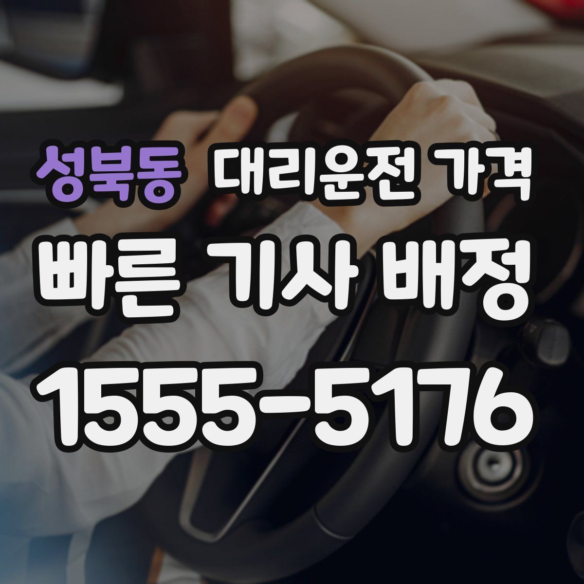 성북동 대리운전