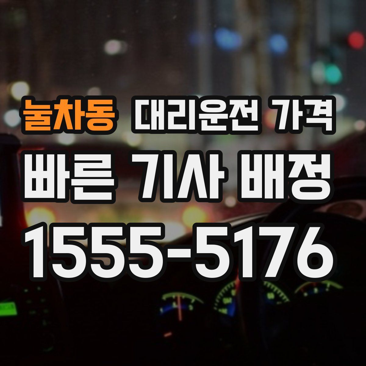 눌차동 대리운전
