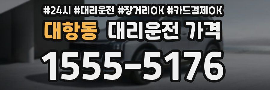 대항동 대리운전 가격