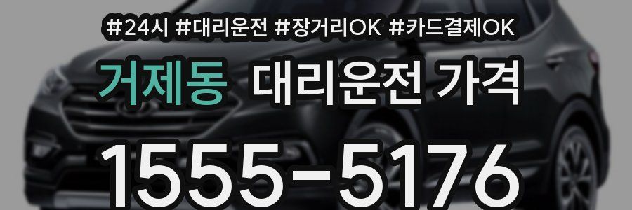 거제동 대리운전 가격