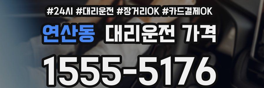연산동 대리운전 가격
