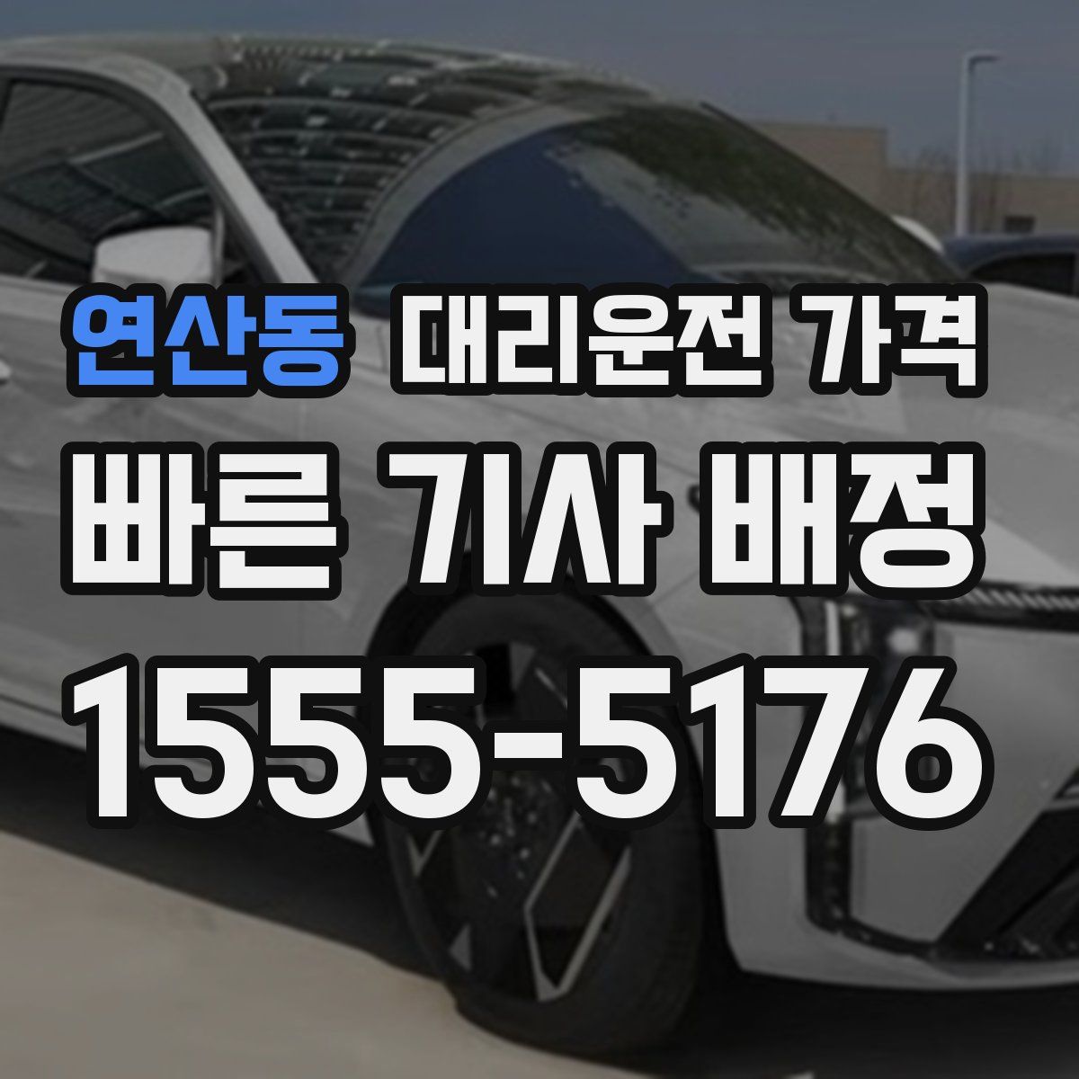 연산동 대리운전