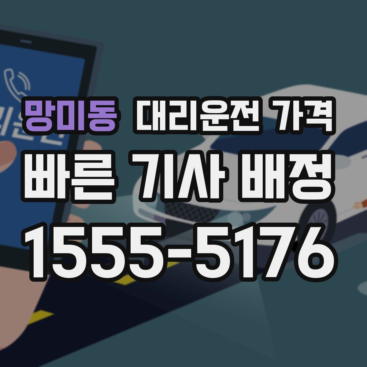 망미동 대리운전 가격 안내를 받기 전에 체크하는 출발지 조건